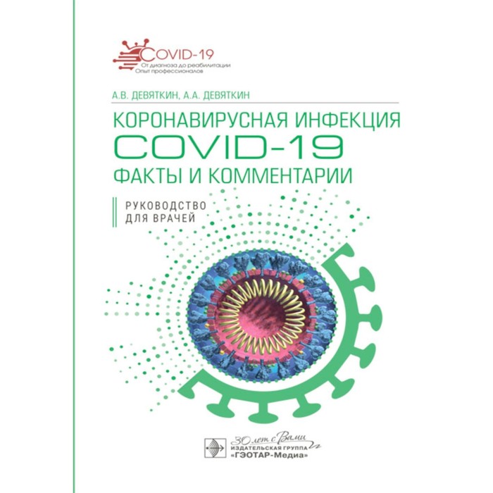 

Коронавирусная инфекция COVID-19: факты и комментарии. Руководство для врачей. Девяткин А.В., Девяткин А.А.