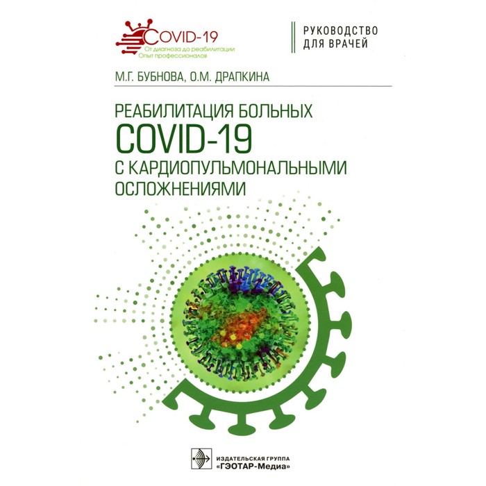 covid 19 реабилитация и питание руководство для врачей Реабилитация больных COVID-19 с кардиопульмональными осложнениями. Руководство для врачей. Драпкина О.М., Бубнова М.Г.