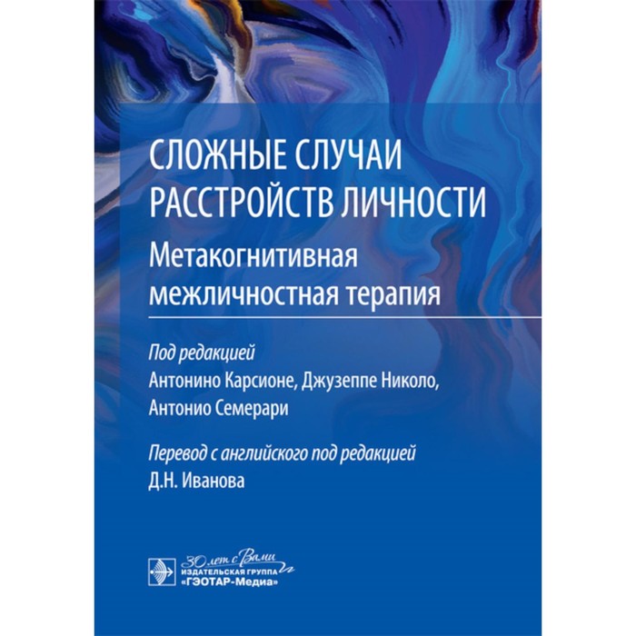 

Сложные случаи расстройств личности. Метакогнитивная межличностная терапия. Под ред. Карсионе А., иколо Дж., Семерари А.