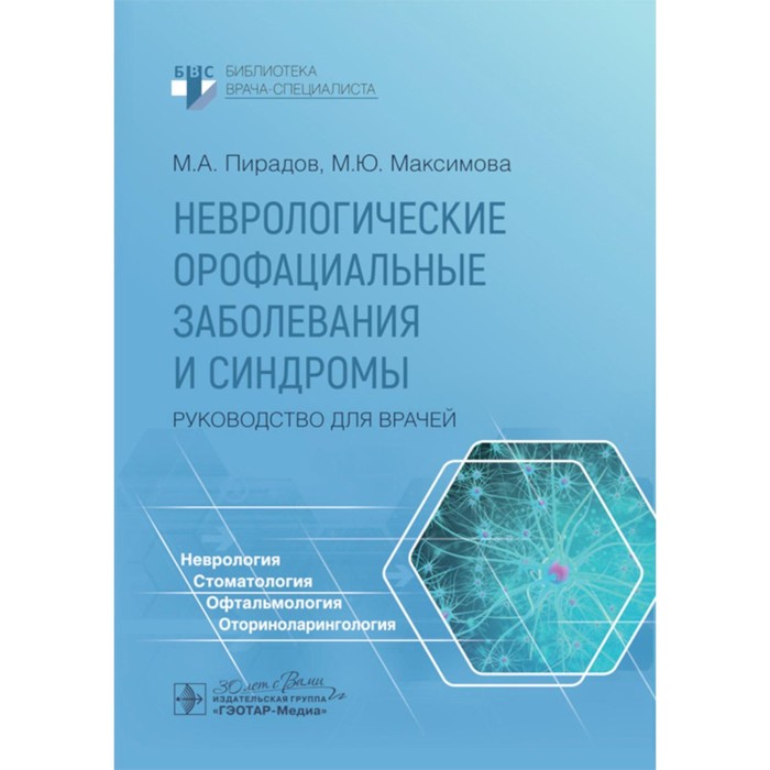 Неврологические орофациальные заболевания и синдромы. Руководство для врачей. Пирадов М.А., Максимова М.Ю., Синева Н.А. максимова марина юрьевна пирадов михаил александрович неврологические орофациальные заболевания и синдромы руководство для врачей