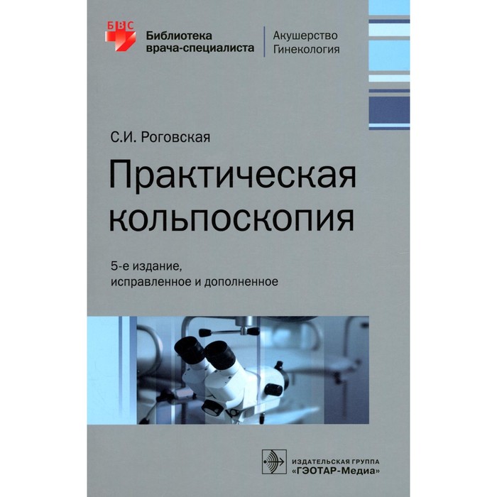 

Практическая кольпоскопия. 5-е издание, исправленное и дополненное. Роговская С.И.