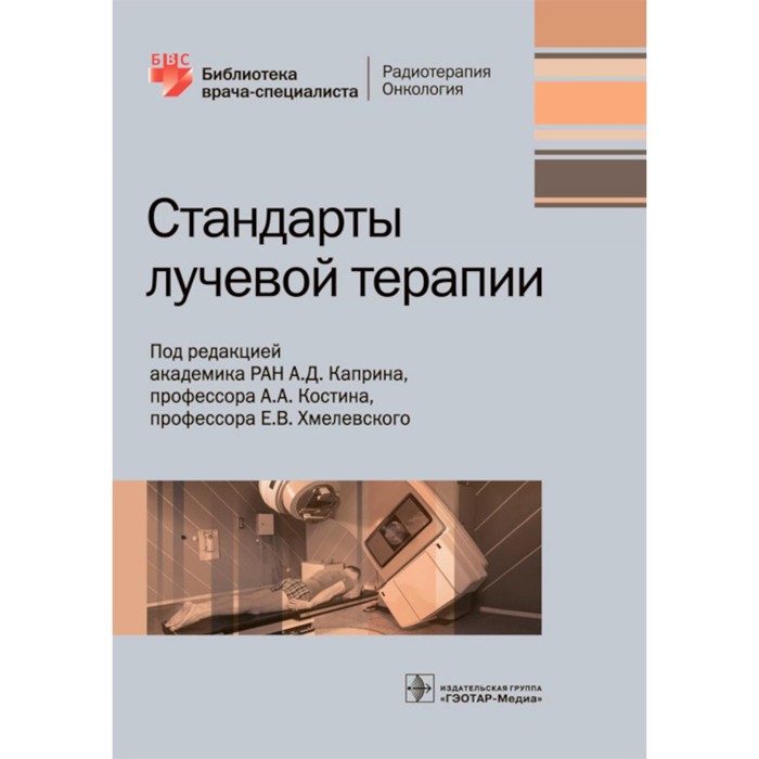 

Стандарты лучевой терапии. Под ред. Каприна А.Д., Костина А.А., Хмелевского Е.В.