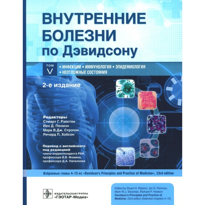 

Внутренние болезни по Дэвидсону. Том 5. Инфекции. Иммунология. Эпидемиология. Неотложные состояния. 2-е издание. Под ред. Рэлстона С.Г., и др.
