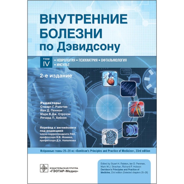 Внутренние болезни по Дэвидсону. Том 4. Неврология. Психиатрия. Офтальмология. Инсульт. 2-е издание. Под ред. Рэлстона С.Г., Пенмэна Й.Д., Стрэчэна М.В.Дж. внутренние болезни по дэвидсону том iv неврология психиатрия офтальмология инсульт