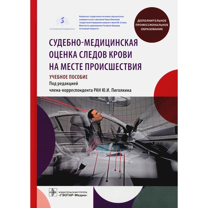 

Судебно-медицинская оценка следов крови на месте происшествия. Учебное пособие. Леонов С.В., Пиголкин Ю.И., Леонова Е.Н.