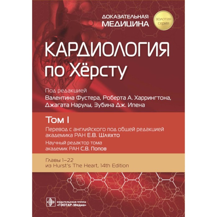 Кардиология по Херсту. В 3-х томах. Том 1. Под ред. Фустера В., Харрингтона Р.А., Нарулы Дж.