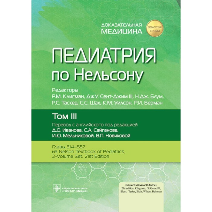 

Педиатрия по Нельсону. Том 3. Под ред. Клигмана Р.М., Сент-Джима III Дж.У., Блум Н.Дж.