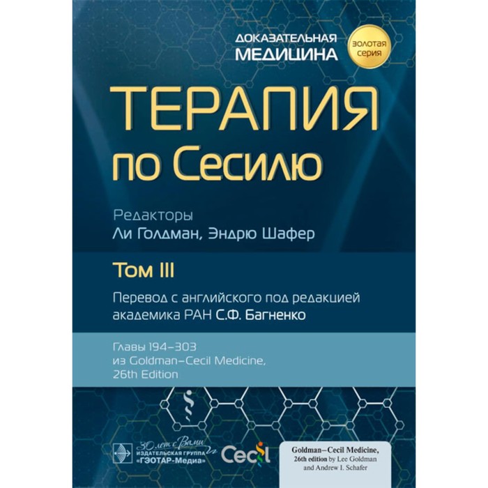 

Терапия по Сесилю. В 4-х томах. Том 3. Под ред. Голдмана Л., Шафера Э.