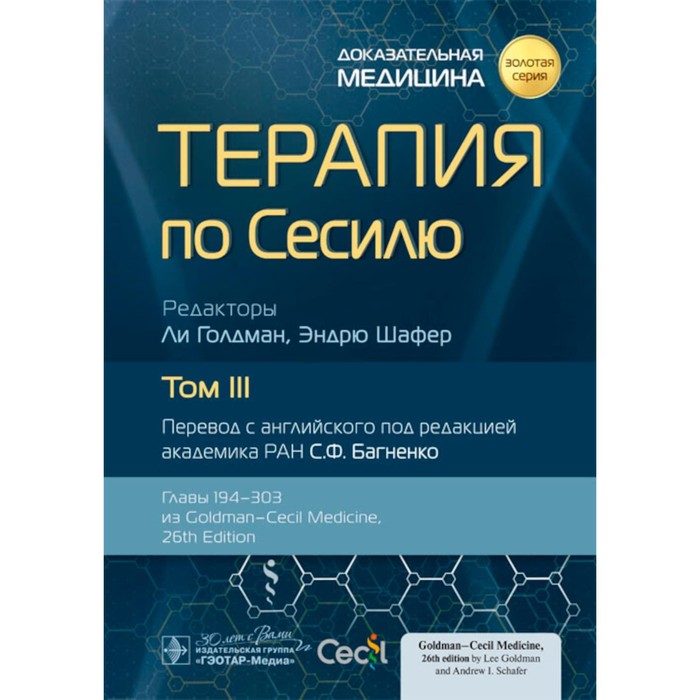 Терапия по Сесилю. В 4-х томах. Том 3. Под ред. Голдмана Л., Шафера Э. голдман ли шафер эндрю терапия по сесилю том 3