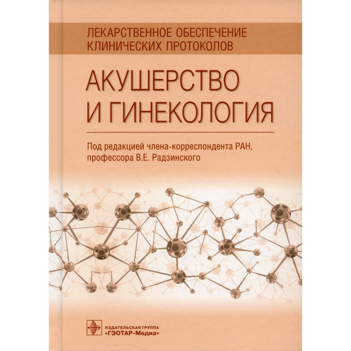 

Лекарственное обеспечение клинических протоколов. Акушерство и гинекология. Радзинский В.Е., Минаева А.В., Новгинов Д.С.