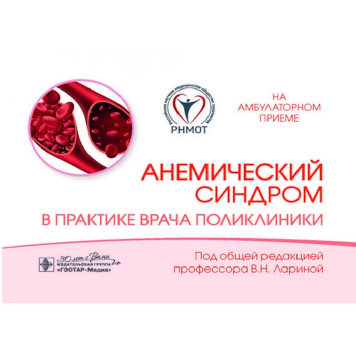 

Анемический синдром в практике врача поликлиники. Под ред. Лариной В.Н.