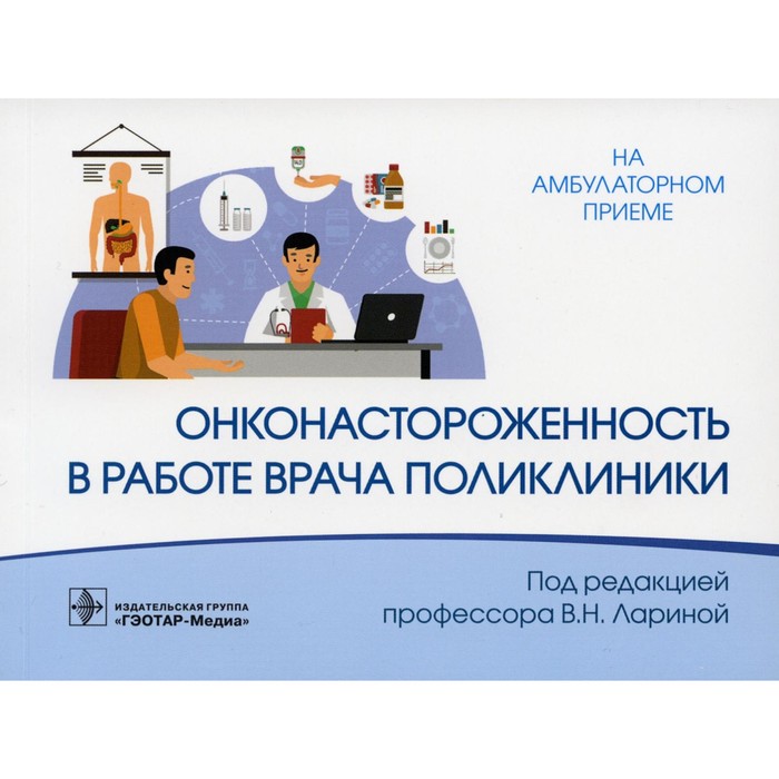 

Онконастороженность в работе врача поликлиники. Под ред. Лариной В.Н.