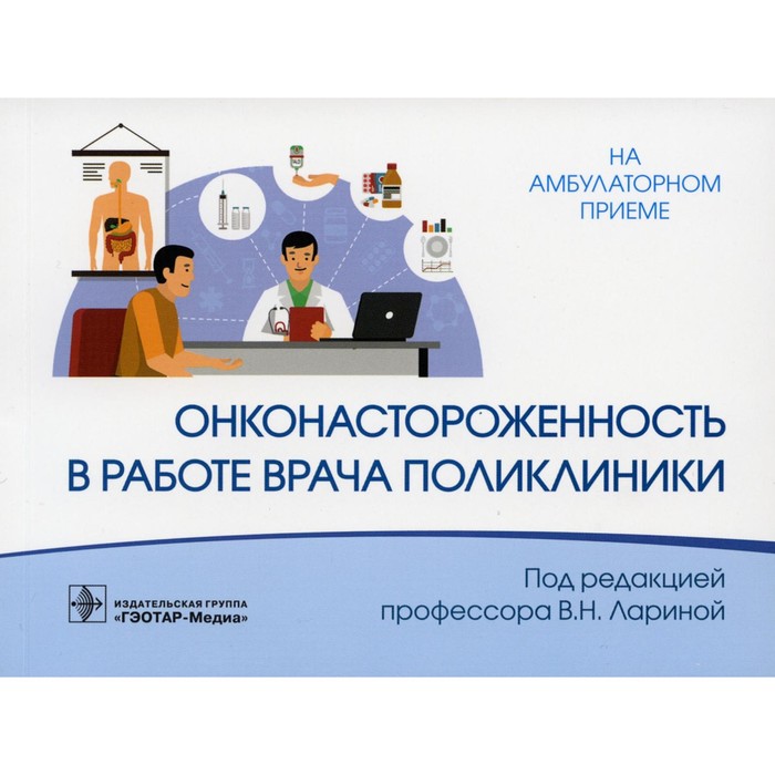 поликлиническая терапия учебник под ред лариной в н Онконастороженность в работе врача поликлиники. Под ред. Лариной В.Н.