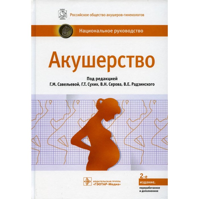 Акушерство. Национальное руководство. 2-е издание, переработанное и дополненное акушерство учебник 2 е издание переработанное и дополненное под ред радзинского в е фукса а м