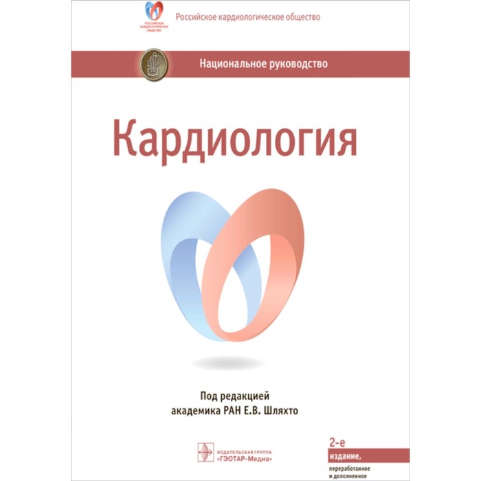 Кардиология. Национальное руководство. 2-е издание, переработанное и дополненное. Под ред. Шляхто Е.В. вич инфекция и спид национальное руководство краткое издание