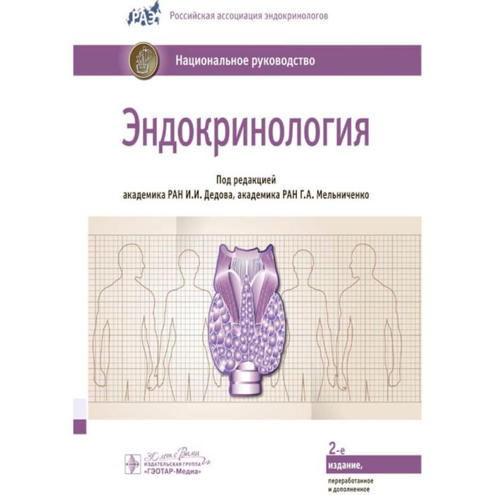 

Эндокринология. Национальное руководство. 2-е издание, переработанное и дополненное. Под ред. Дедова И.И., Мельниченко Г.А.