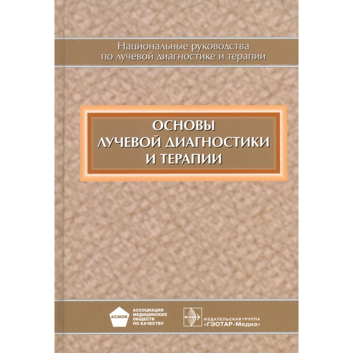 

Основы лучевой диагностики и терапии. Национальное руководство. + CD. Под ред. Тернова С.К.