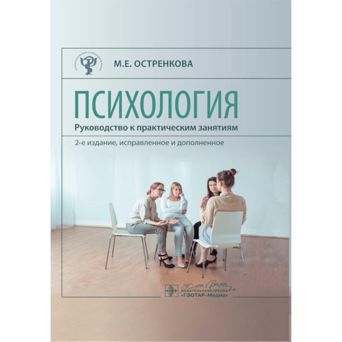 Психология. Руководство к практическим занятиям. Учебное пособие. 2-е издание, исправленное и дополненное. Остренкова М.Е.