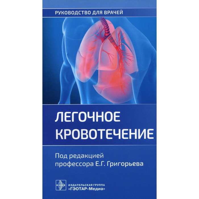 

Легочное кровотечение. Руководство для врачей. Под ред. Григорьева Е.Г.