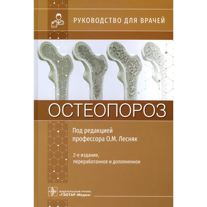 Остеопороз. Руководство для врачей. 2-е издание, переработанное и дополненное. Под ред. Лесняк О.М.