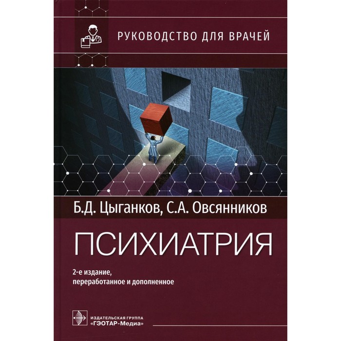 Психиатрия. Руководство для врачей. 2-е издание, переработанное и дополненное. Цыганков Б.Д., Овсянников С.А.