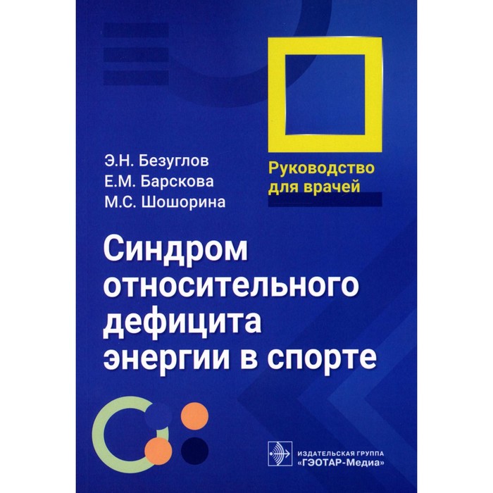 

Синдром относительного дефицита энергии в спорте. Руководство для врачей. Безуглов Э.Н., Барскова Е.М., Шошорина М.С.