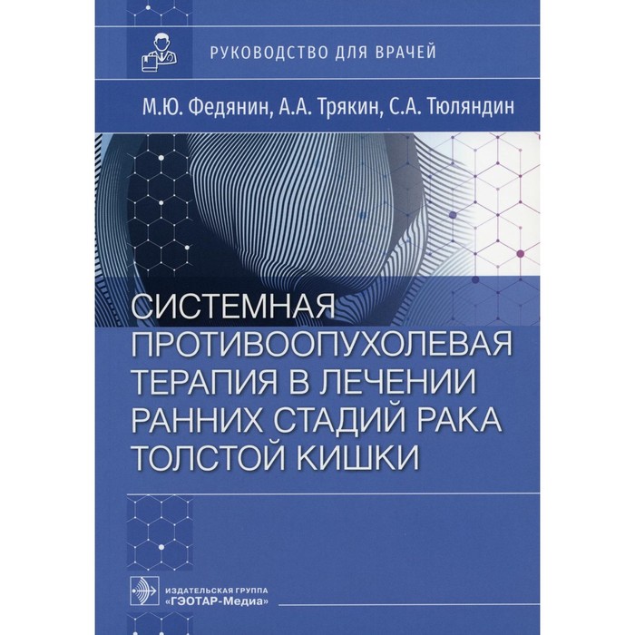 

Системная противоопухолевая терапия в лечении ранних стадий рака толстой кишки. Федянин М.Ю.