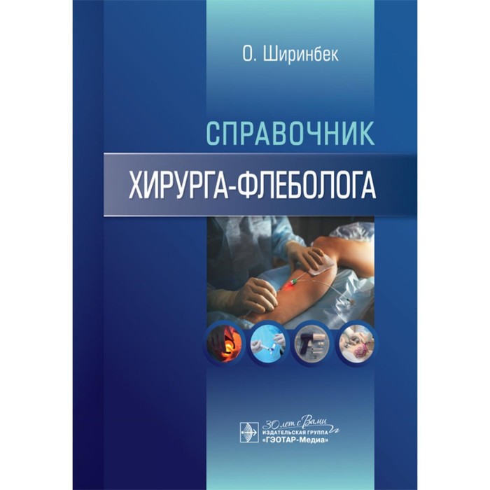 диагностический справочник хирурга Справочник хирурга-флеболога. Ширинбек О.