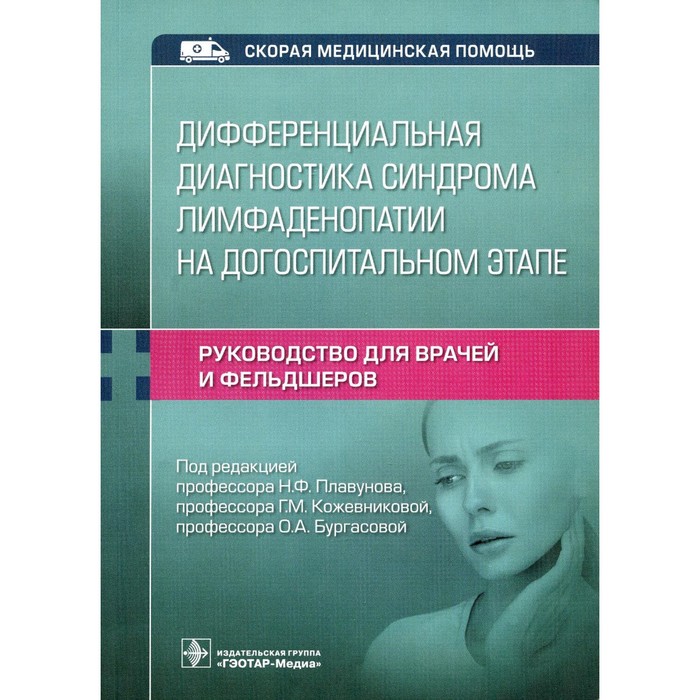 

Дифференциальная диагностика синдрома лимфаденопатии на догоспитальном этапе. Руководство для врачей и фельдшеров. Кадышев В.А.