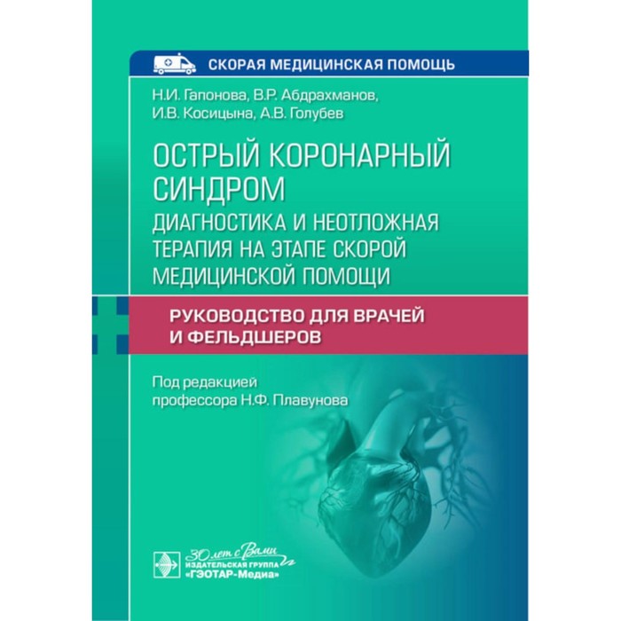 

Острый коронарный синдром. Диагностика и неотложная терапия на этапе скорой медицинской помощи. Руководство для врачей и фельдшеров. Гапонова Н.И., Абдрахманов В.Р., Косицына И.В.