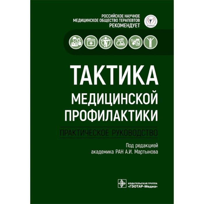 Тактика медицинской профилактики. Практическое руководство. Под ред. Мартынова А.И.