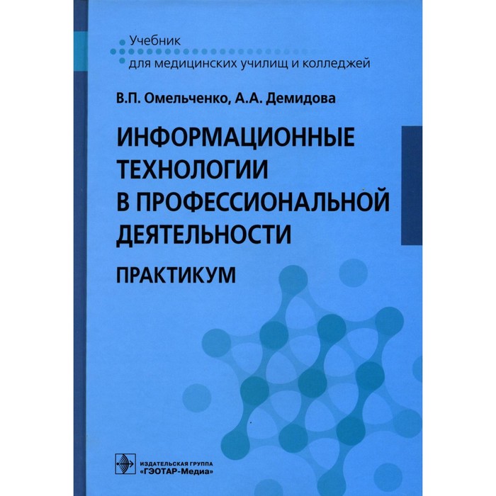 

Информационные технологии в профессиональной деятельности: практикум. Демидова А.А., Омельченко В.П.