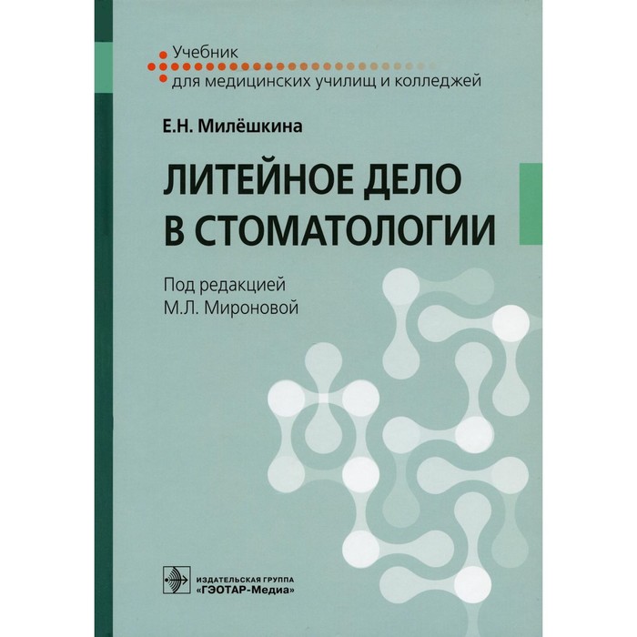 Литейное дело в стоматологии. Учебник. Милешкина Е.Н. черемисина мария валентиновна литейное дело в стоматологии изготовление несъемных протезов рабочая тетрадь учебное пособие