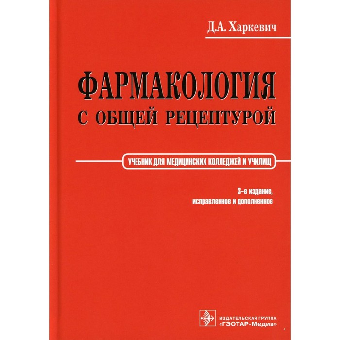 харкевич д фармакология Фармакология с общей рецептурой. Харкевич. 3-е издание, исправленное и дополненное. Харкевич Д.А.