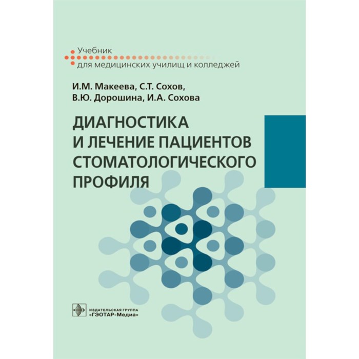

Диагностика и лечение пациентов стоматологического профиля. Учебник. Сохов С.Т., Макеева И.М., Дорошина В.Ю.