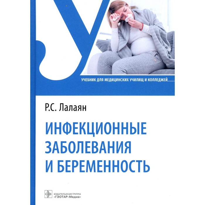 инфекционные заболевания Инфекционные заболевания и беременность. Учебник. Лалаян Р.С.