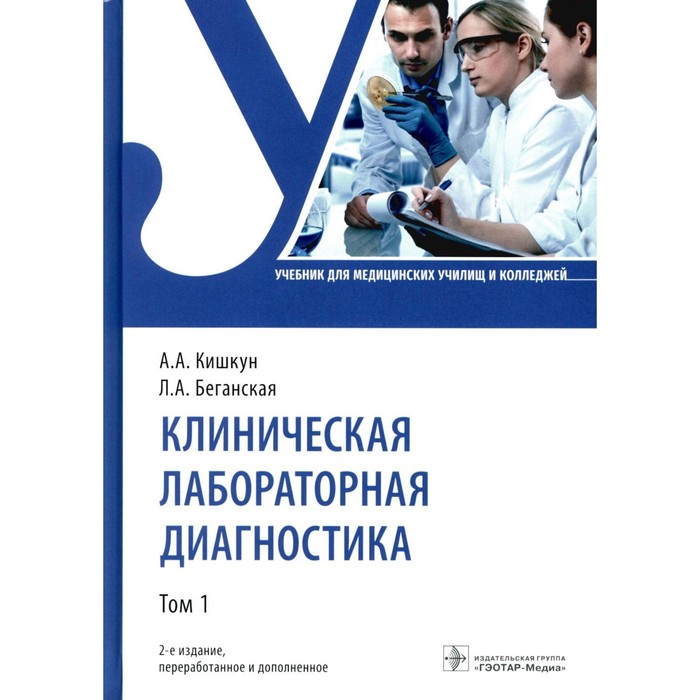 Клиническая лабораторная диагностика: Учебник: В 3 т. Т. 1. 2-е изд., перераб. и доп. Кишкун А.А., Б