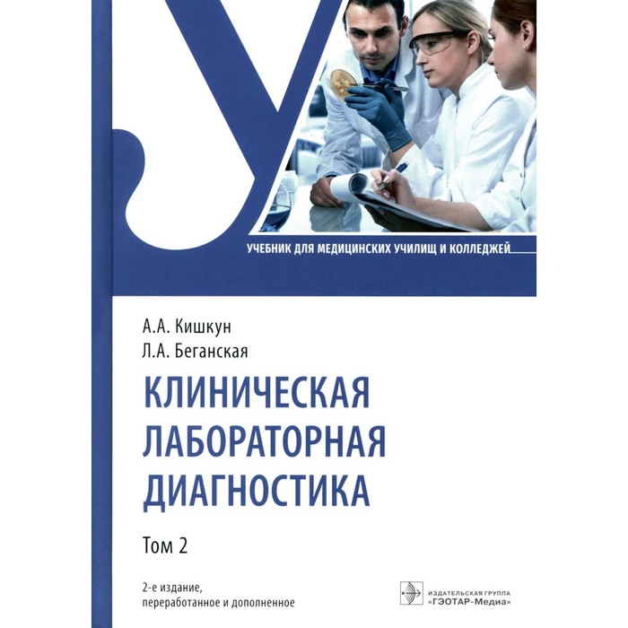 Клиническая лабораторная диагностика: Учебник: В 3 т. Т. 2. 2-е изд., перераб. и доп. Кишкун А.А., Б