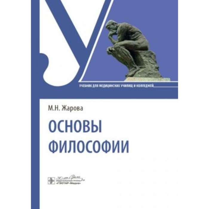 Основы философии. Учебник. Жарова М.Н.