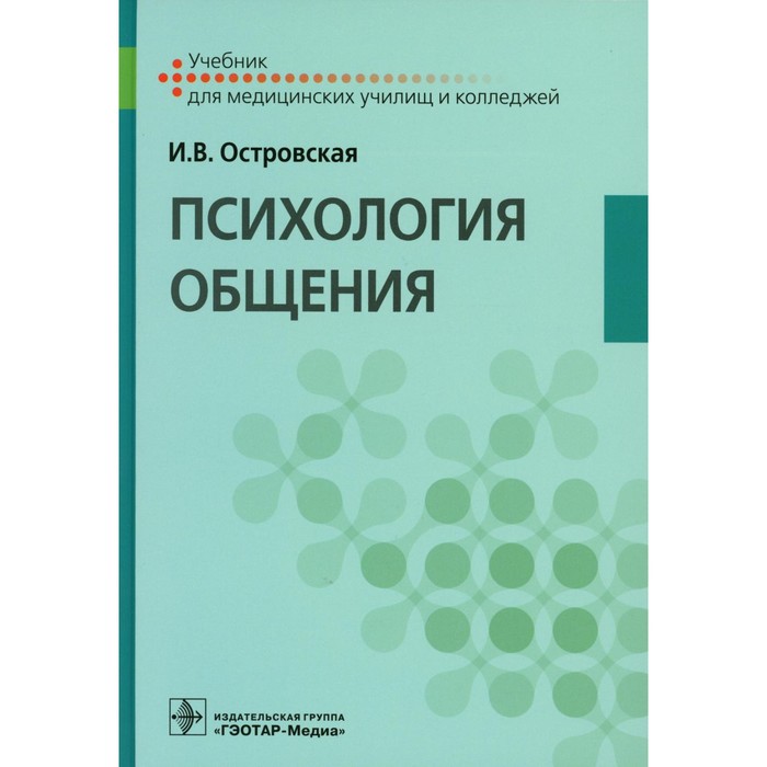 Психология общения. Учебник. Островская И.В.