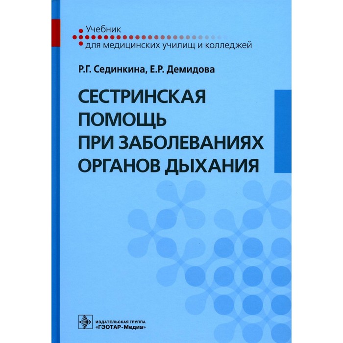 Сестринская помощь при заболеваниях органов дыхания. Учебник + CD. Сединкина Р.Г., Демидова Е.Р. демидова екатерина романовна сестринская помощь при хирургических заболеваниях учебник