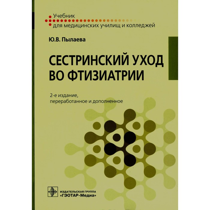 

Сестринский уход во фтизиатрии. Учебник. 2-е издание, переработанное и дополненное. Пылаева Ю.В.