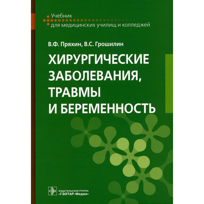 

Хирургические заболевания, травмы и беременность. Учебник. Пряхин В.Ф., Грошилин В.С.