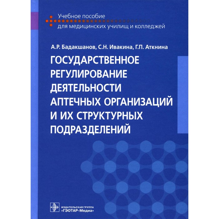 

Государственное регулирование деятельности аптечных организаций и их структурных подразделений. Учебное пособие. Бадакшанов А.Р., Ивакина С.Н., Аткнина Г.П.