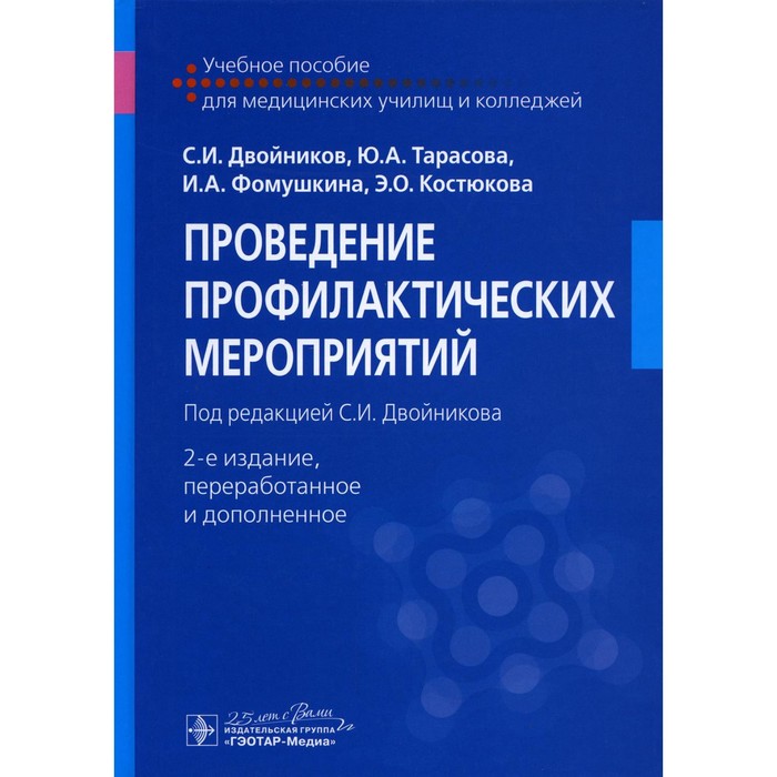 

Проведение профилактических мероприятий: Учебное пособие. 2-е изд., перераб. и доп. Двойников С.И.,