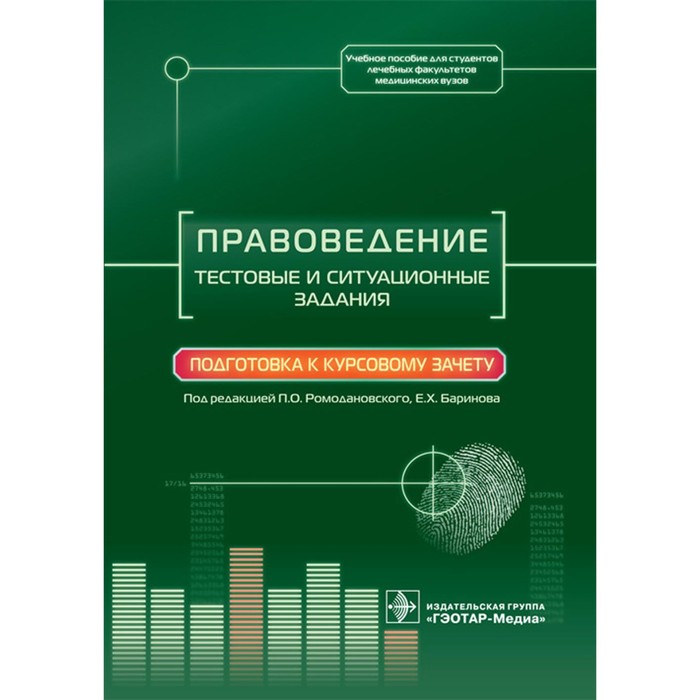 

Правоведение. Тестовые и ситуационные задания. Подготовка к курсовому зачёту. Учебное пособие. Под ред. Ромодановского П.О., Баринова Е.Х.