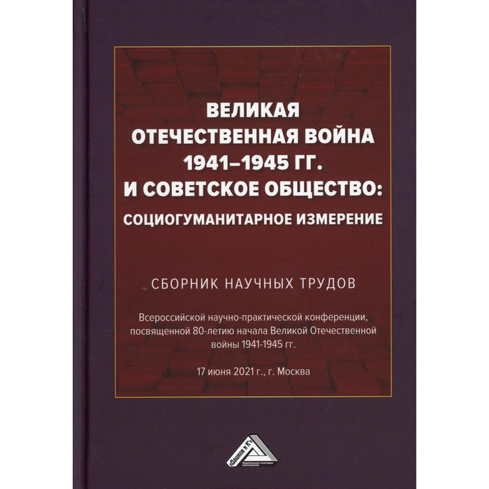 

Великая Отечественная война 1941-1945 гг. и советское общество. Социогуманитарное измерение. Сборник научных трудов