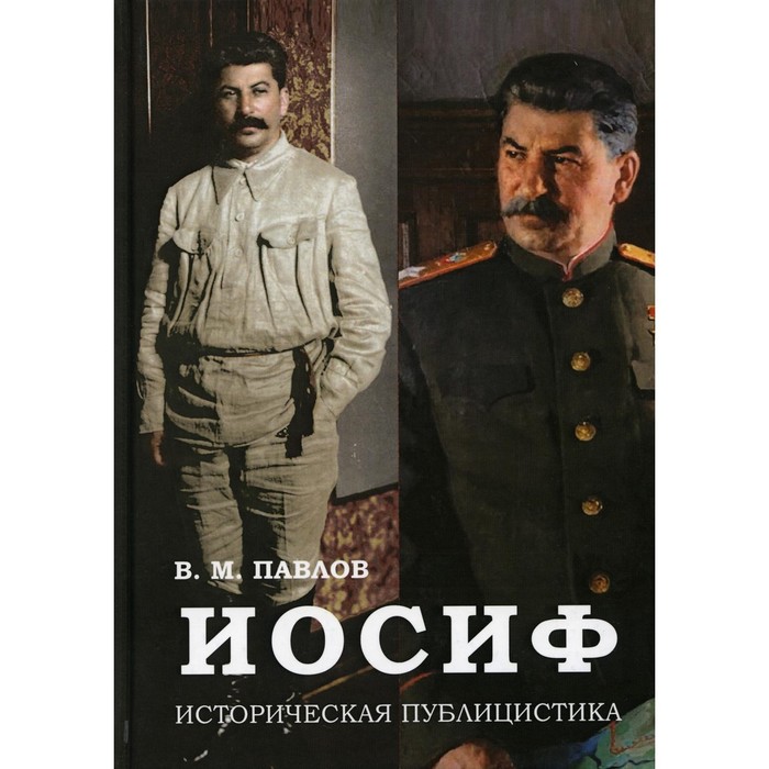 

Иосиф. Историческая публицистика. Павлов В.М.
