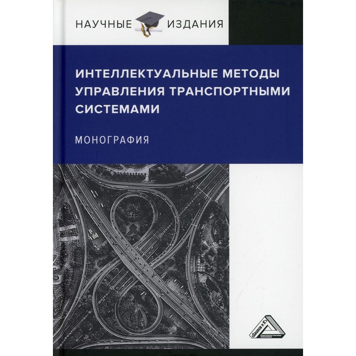 

Интеллектуальные методы управления транспортными системами. Монография. 2-е издание. Ляпин С.А., Сысоев А.С., Галкин А.В.