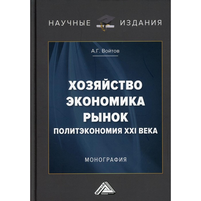 

Хозяйство, экономика, рынок. Политэкономия XXI века. Монография. 3-е издание. Войтов А.Г.